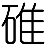 碓: 圓體