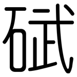 碔: 圓體