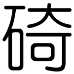 碕: 圓體