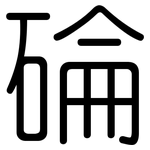 碖: 圓體