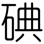 碘: 圓體 碘: 圓體