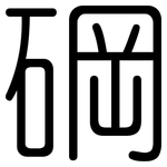 碙: 圓體