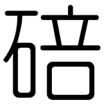 碚: 圓體