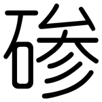 碜: 圓體