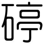 碠: 圓體