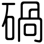 碢: 圓體