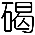 碣: 圓體