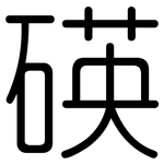 碤: 圓體