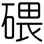 碨: 圓體
