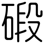 碫: 圓體