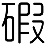 碬: 圓體