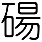 碭: 圓體