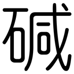 碱: 圓體 碱: 圓體