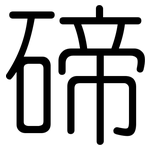 碲: 圓體