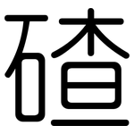 碴: 圓體