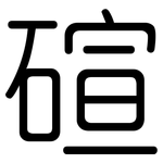 碹: 圓體