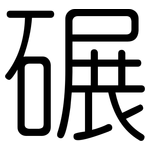 碾: 圓體
