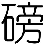 磅: 圓體