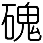磈: 圓體