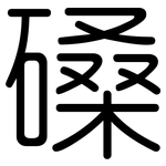 磉: 圓體