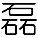 磊: 圓體