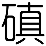 磌: 圓體