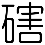 磍: 圓體