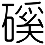 磎: 圓體