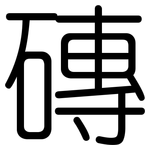 磚: 圓體 磚: 圓體