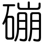 磞: 圓體