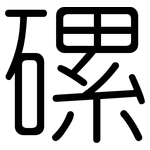 磥: 圓體