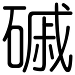 磩: 圓體