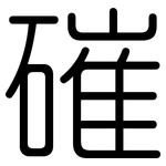 磪: 圓體