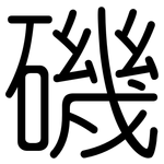 磯: 圓體 磯: 圓體