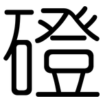 磴: 圓體