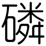 磷: 圓體 磷: 圓體