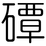 磹: 圓體