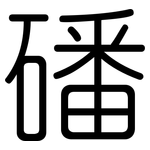 磻: 圓體
