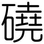 磽: 圓體