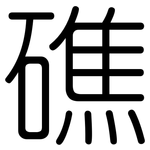 礁: 圓體