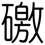 礉: 圓體