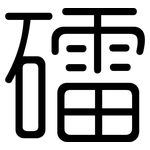 礌: 圓體