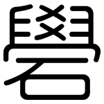 礐: 圓體