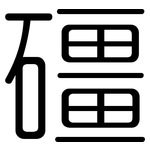 礓: 圓體
