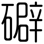礔: 圓體
