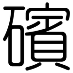 礗: 圓體