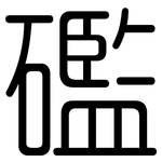 礛: 圓體