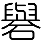 礜: 圓體