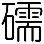 礝: 圓體