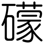 礞: 圓體
